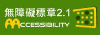 通過AA 無障礙網頁檢測