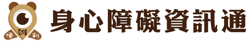 身心障礙資訊通