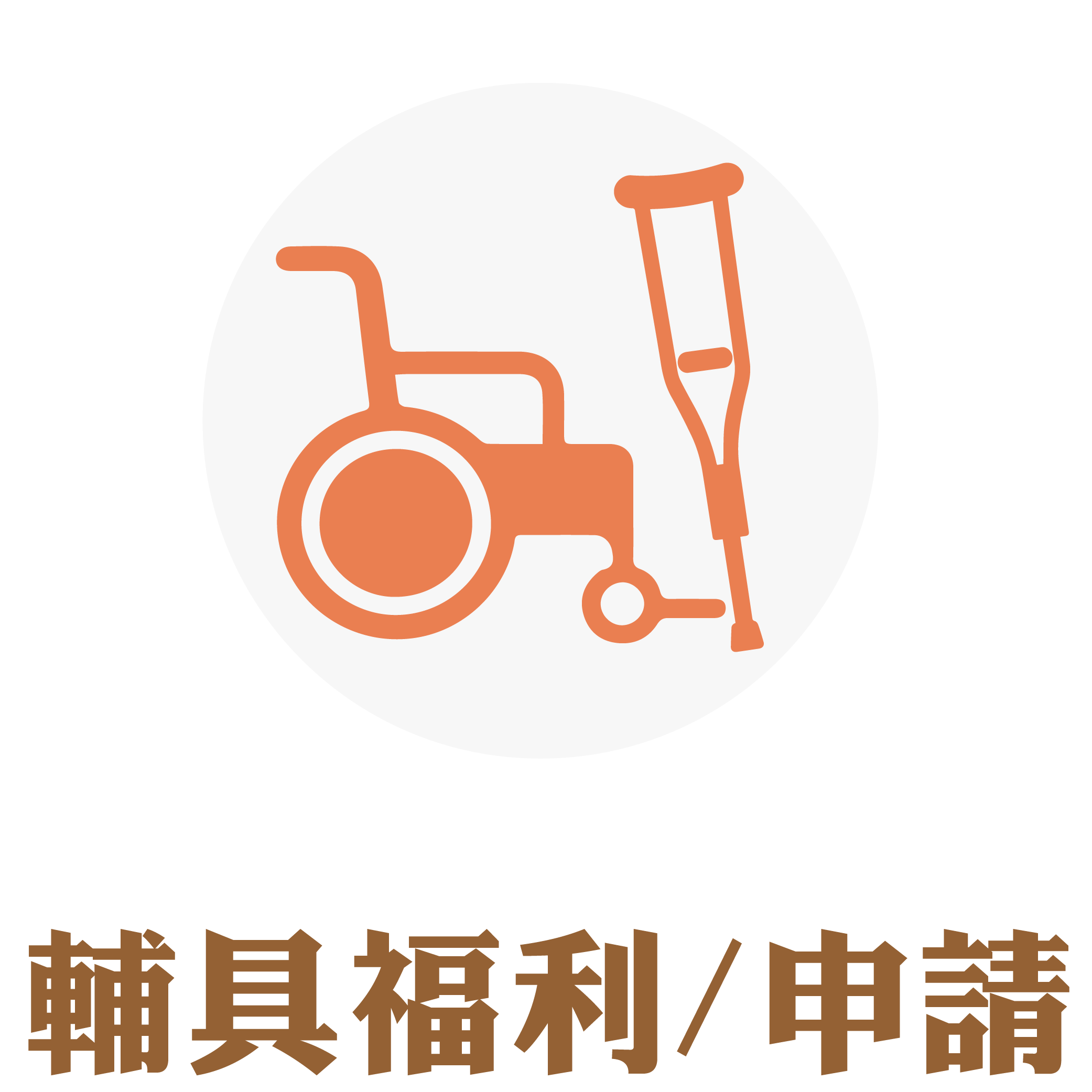 輔具福利/申請