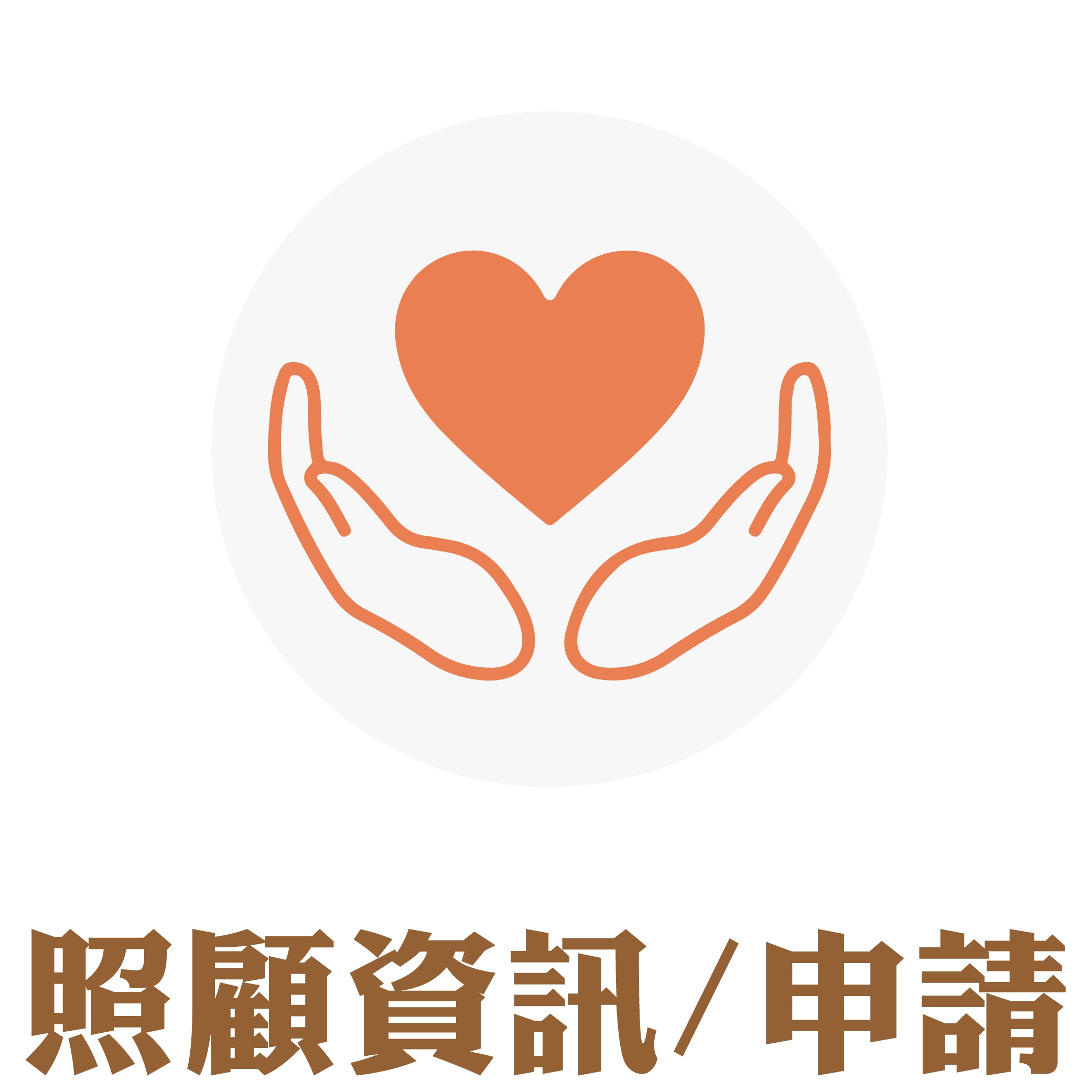 照顧資訊/申請