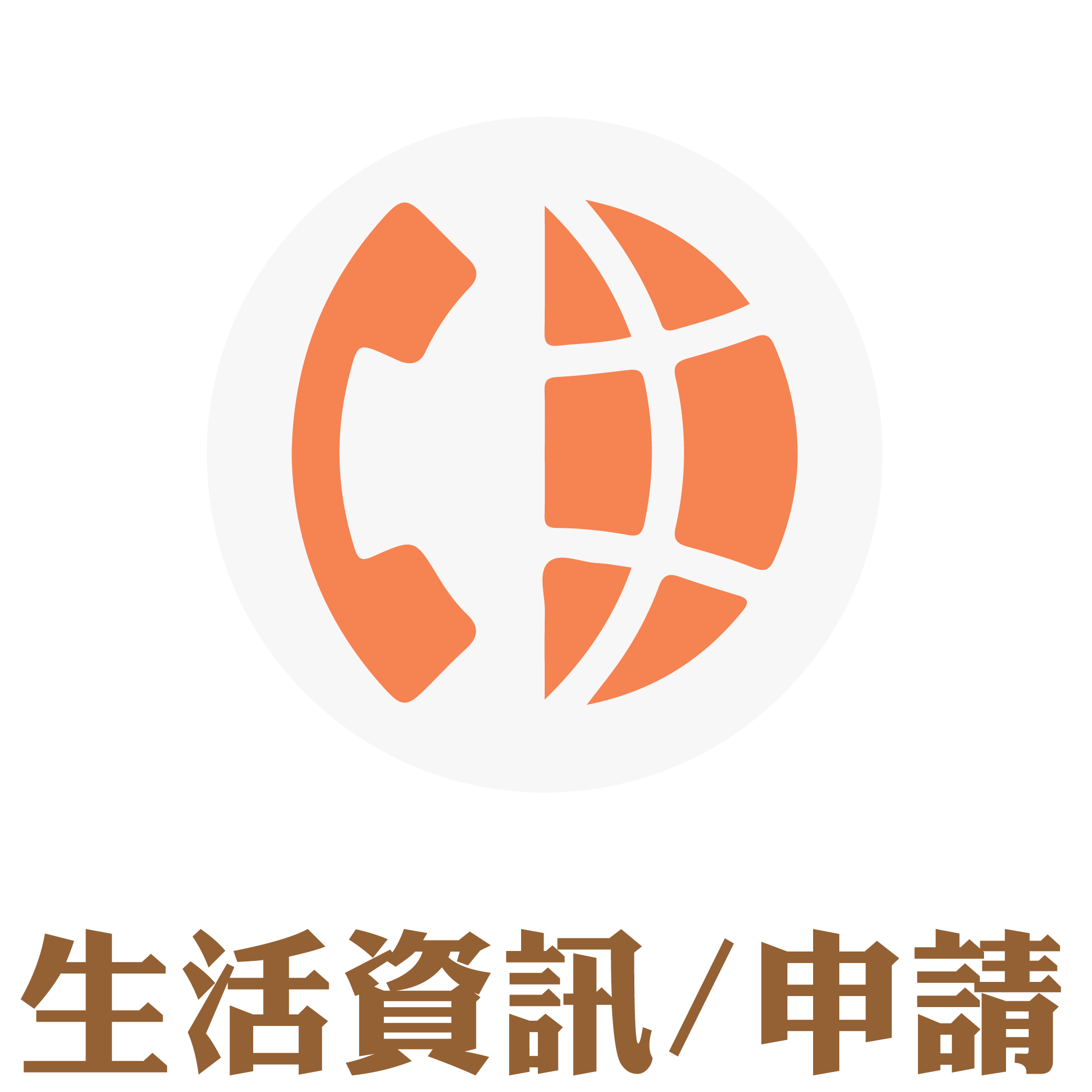 生活資訊/申請