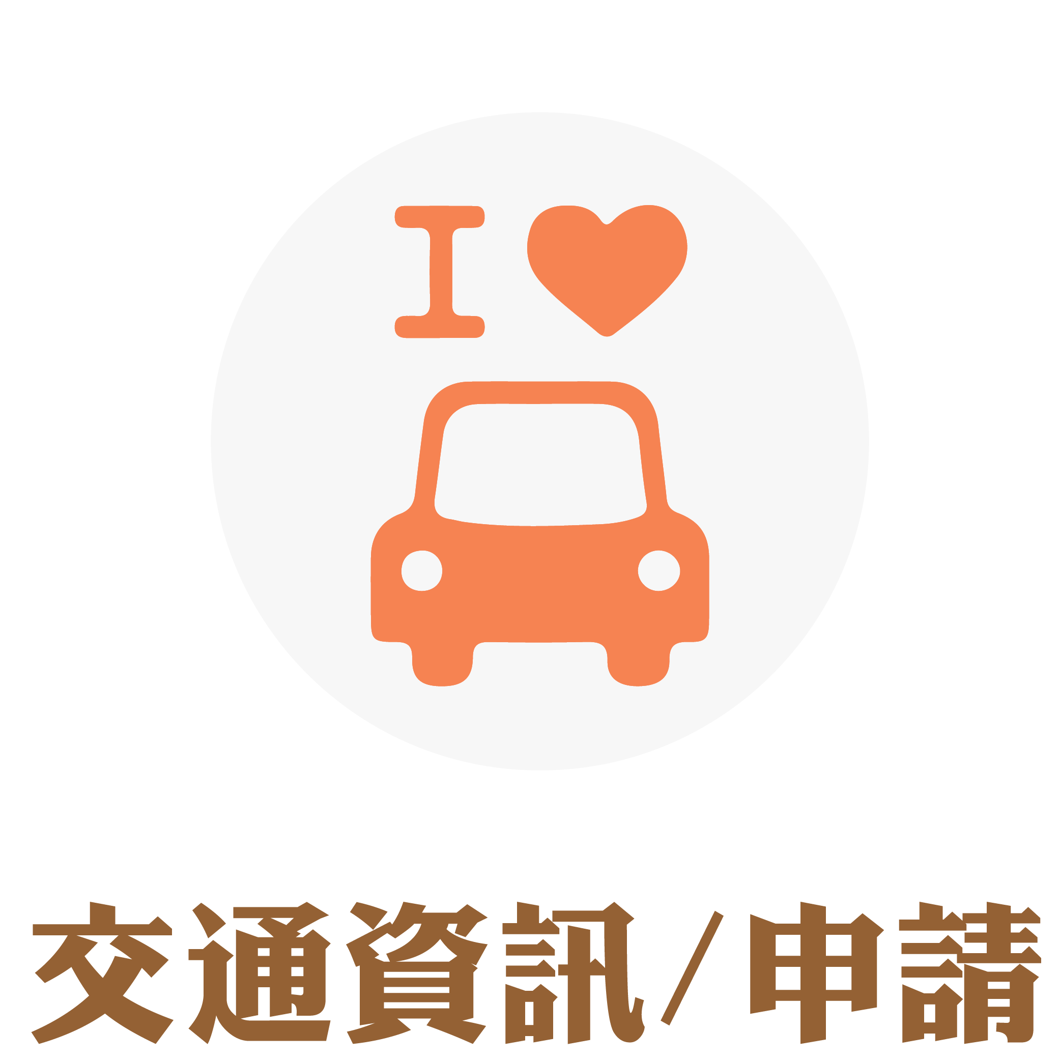 交通資訊/申請
