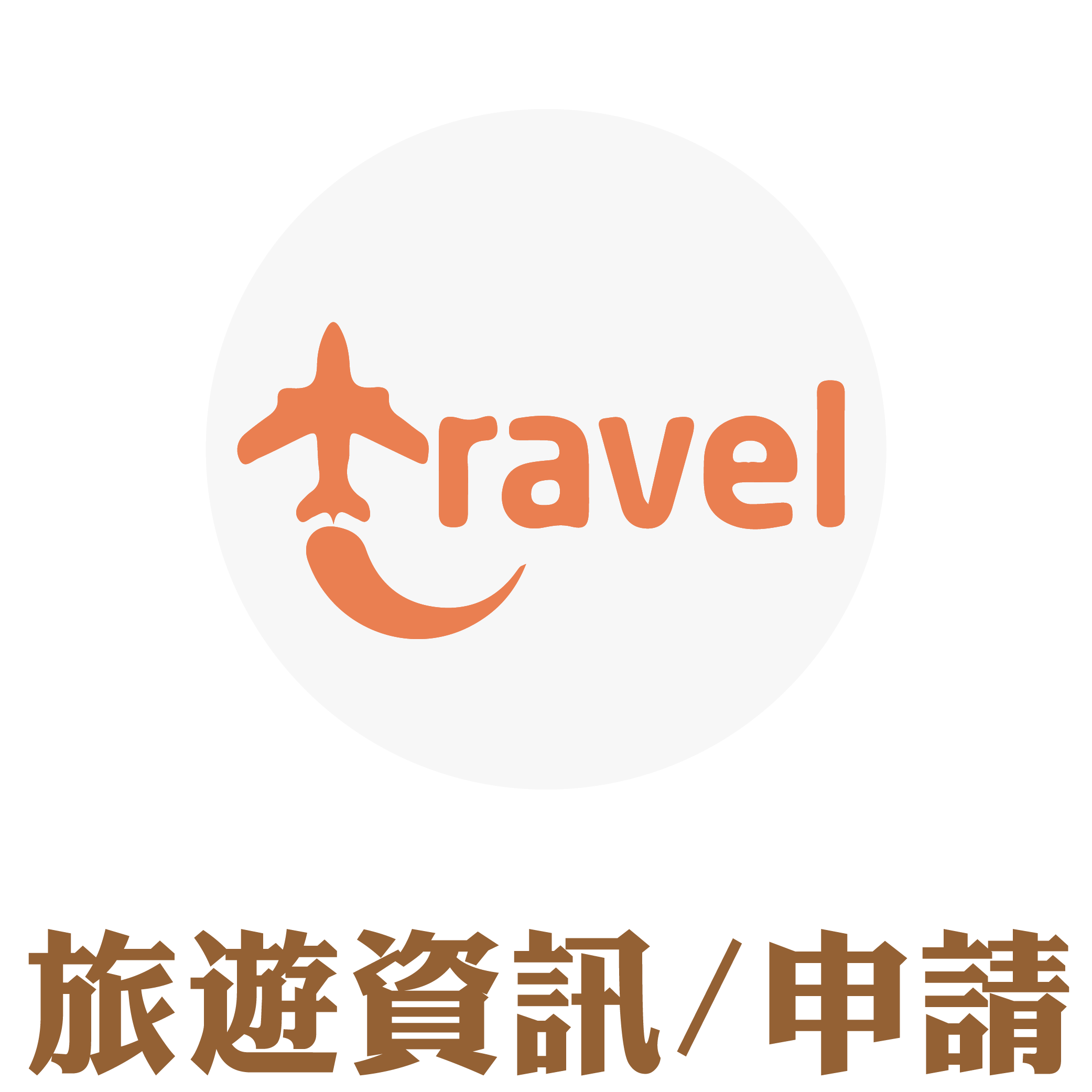旅遊資訊/申請