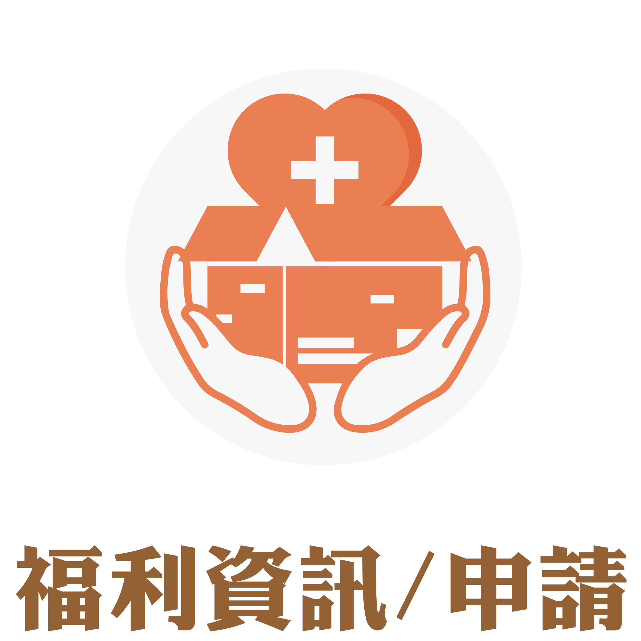 福利資訊/申請
