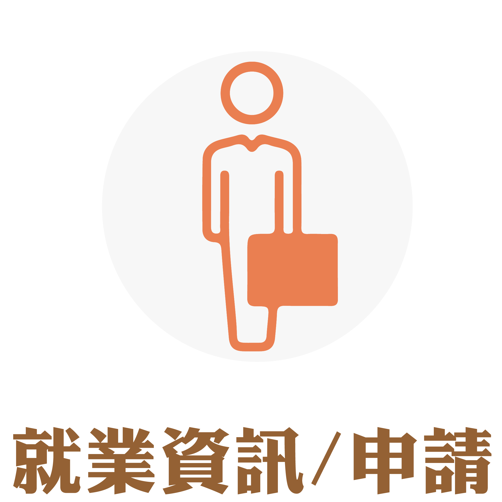 就業資訊/申請