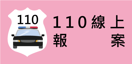 110線上報案