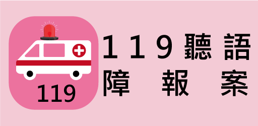 119聽語障報案