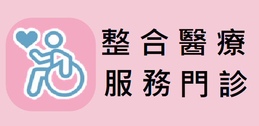 身心障礙者醫療整合服務