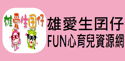 雄愛生囡仔-Fun心育兒資源網