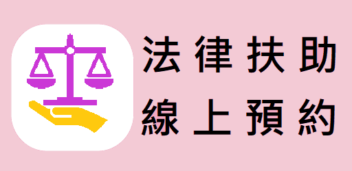 法律扶助線上預約