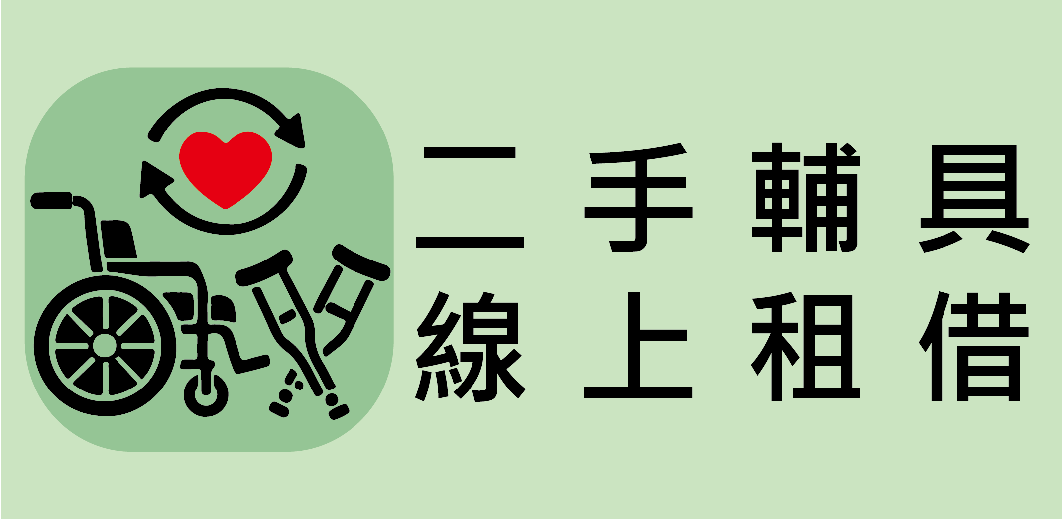 輔具中心二手輔具線上租借