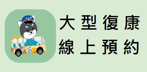 大型復康巴士線上預約