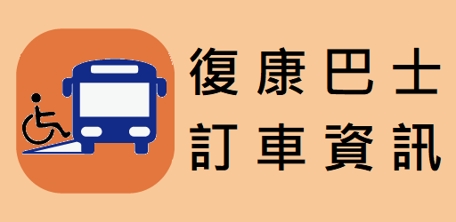 復康巴士訂車資訊