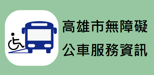 高雄市無障礙公車服務資訊