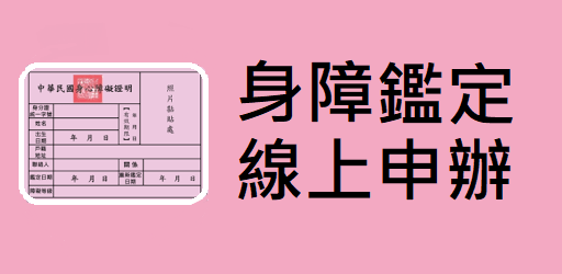 身心障礙鑑定線上申請