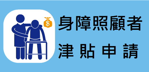 65歲以下身障者照顧者津貼申請
