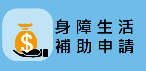 生活補助