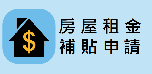 房屋租金補貼申請