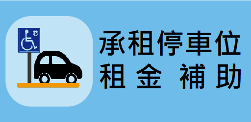 承租停車位租金補助申請