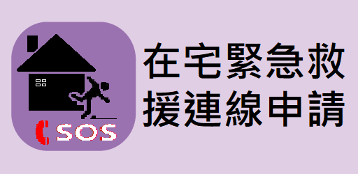 身心障礙在宅緊急救援連線申請