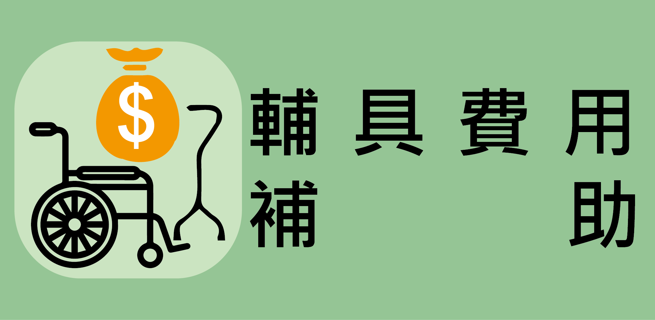 輔具費用補助
