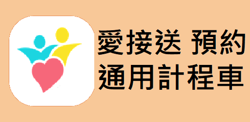 愛接送-通用計程車預約式通用計程車服務網