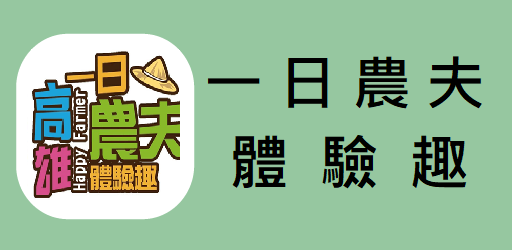 一日農夫體驗(不定時辦理)