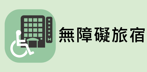 無障礙旅宿