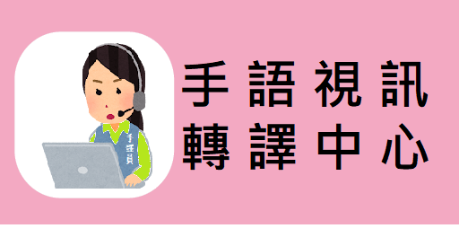 手語視訊轉譯中心