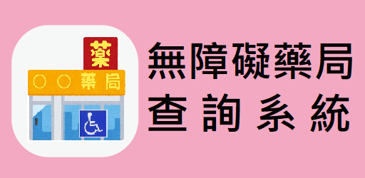 無障礙設施服務藥局查詢系統