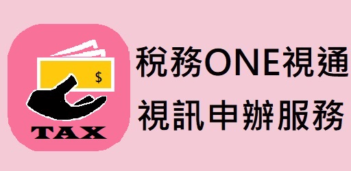 稅務ONE視通 視訊服務