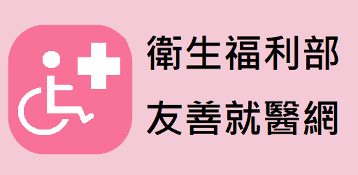 衛生福利部友善就醫網