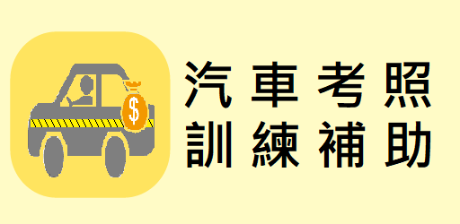 身心障礙者參加汽車駕駛考照訓練補助