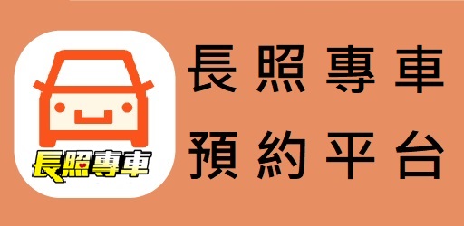 長照服務交通接送預約