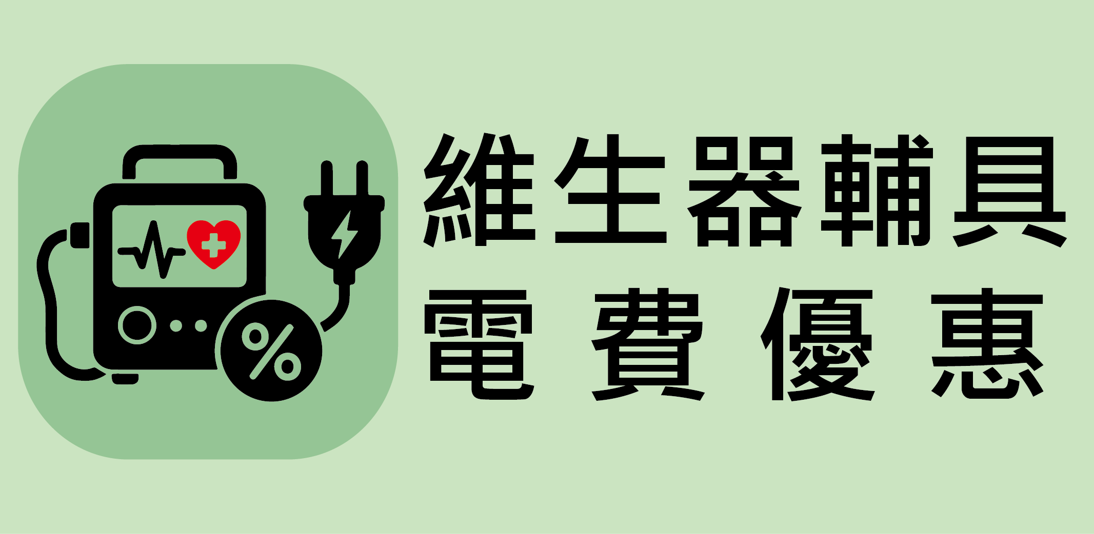 身心障礙維生器材及生活輔具用電優惠