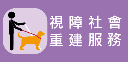 視障社會重建中心
