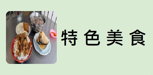 特色美食