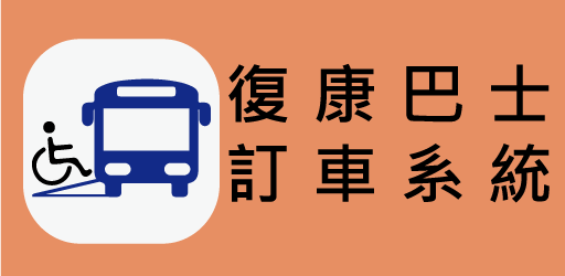 復康巴士訂車