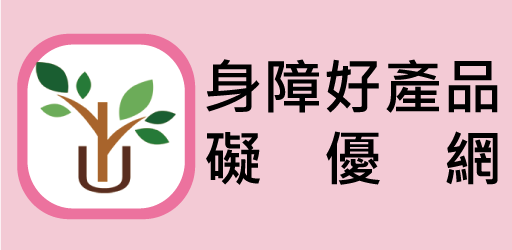 身障好產品礙優網