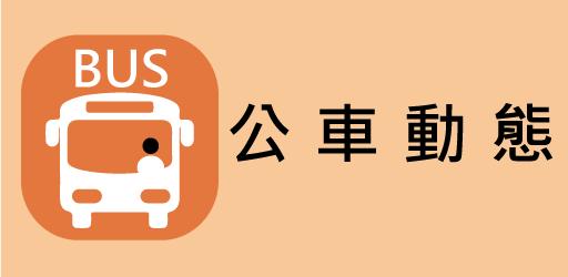 公車動態資訊