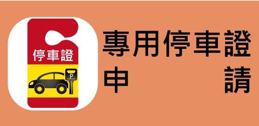 專用停車位識別證