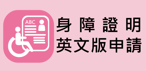 身障證明英文版申請