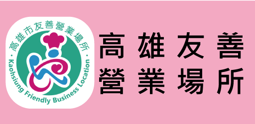 高雄友善營業場所