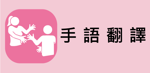 手語翻譯服務