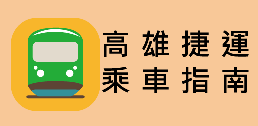 高雄捷運乘車指南