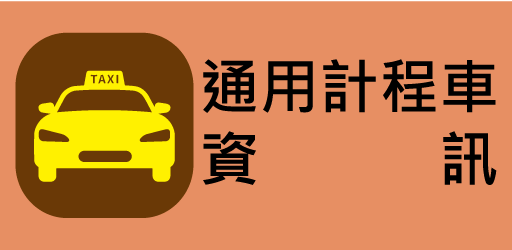 通用計程車資訊