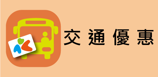 交通優惠