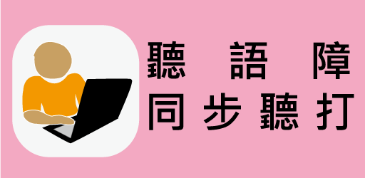 聽語障者同步聽打服務