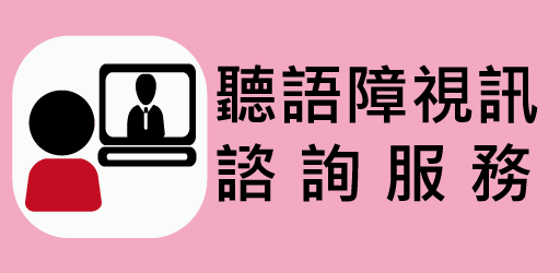 聽語障視訊諮詢服務