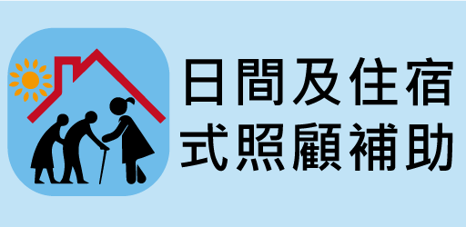 日間及住宿式照顧費用補助